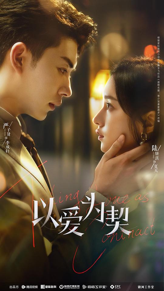 [BT下载][以爱为契][全24集][WEB-MKV/5.57G][国语配音/中文字幕][4K-2160P][H265][流媒体][BlackTV]-影音屋