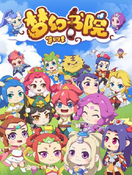 [BT下载][梦幻书院 第四季][全14集][WEB-MP4/0.67G][国语配音/中文字幕][1080P][流媒体][Xunlei]-影音屋