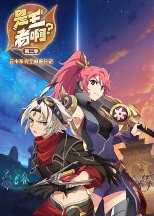 [BT下载][是王者啊？第二季][全13集][WEB-MKV/1.21G][国语配音/中文字幕][1080P][流媒体][ParkTV]-影音屋