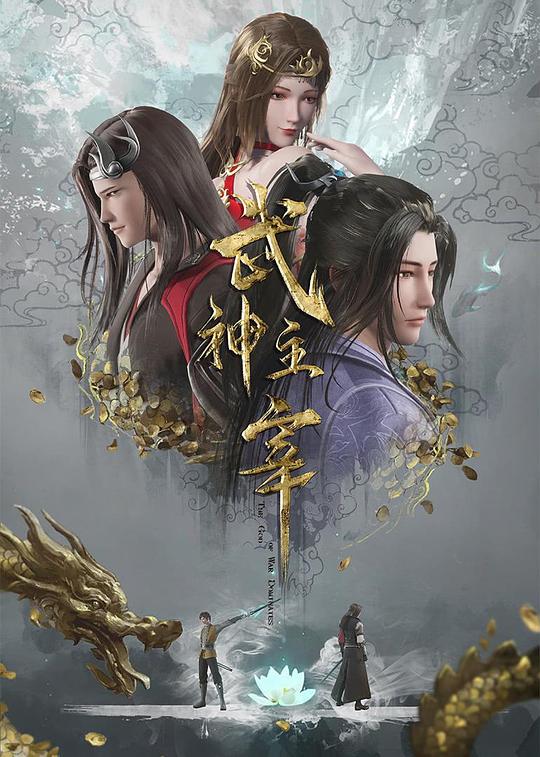 [BT下载][武神主宰][全160集][WEB-MP4/23.58G][国语配音/中文字幕][1080P][H265][流媒体][ZeroTV]-影音屋