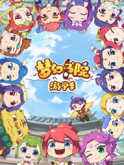 [BT下载][梦幻书院 第二季][全14集][WEB-MP4/0.56G][国语配音/中文字幕][1080P][流媒体][Xunlei]-影音屋