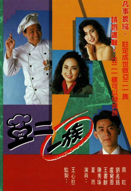[BT下载][亚二一族][全20集][WEB-MKV/23.69G][中文字幕][1080P][H265][流媒体][ZerTV]-影音屋