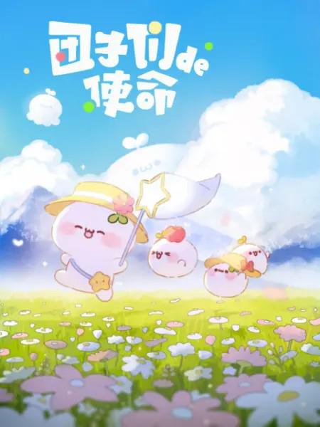 [BT下载][团子们的使命][全12集][WEB-MP4/1.18G][国语配音/中文字幕][4K-2160P][H265][流媒体][Xunlei]-影音屋