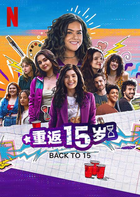 [BT下载][重返15岁 第三季][全6集][WEB-MKV/9.46G][简繁英字幕][1080P][Netflix][流媒体][BlackTV]-影音屋