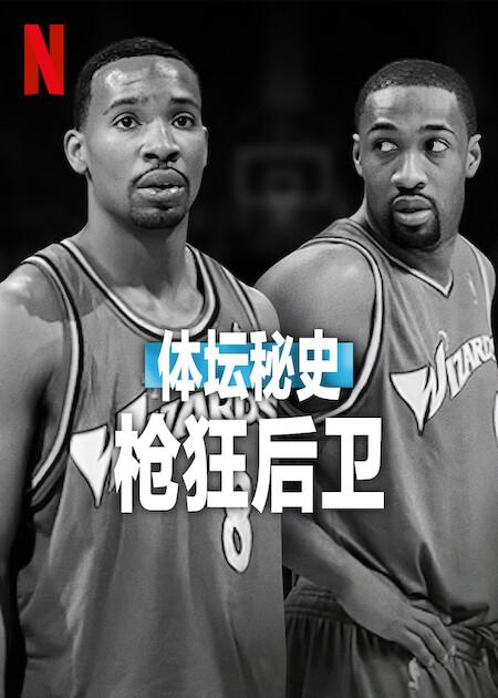 体坛秘史：枪狂后卫[简繁英字幕].Untold.Shooting.Guards.2025.2160p.NF.WEB-DL.DDP5.1.Atmos.H.265-PandaQT 10.77GB-影音屋
