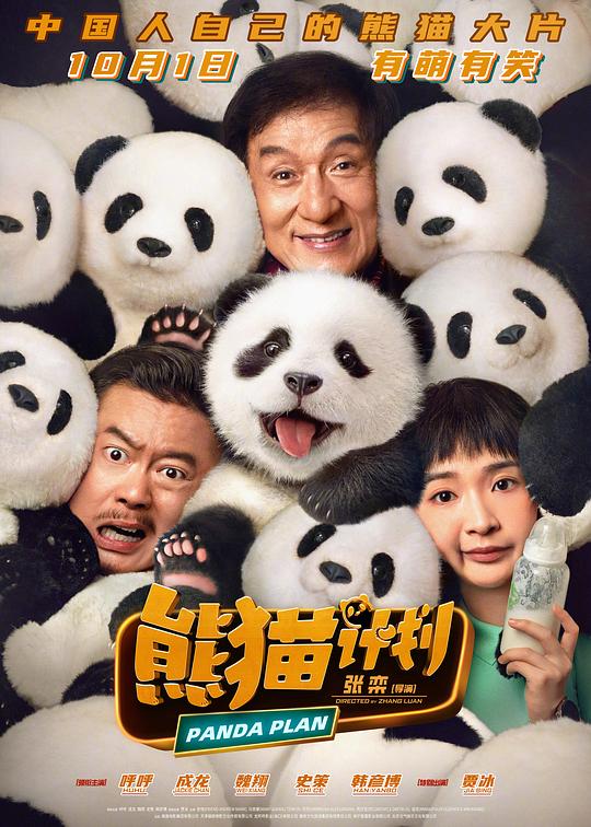 熊猫计划[国语配音/中文字幕].Panda.Plan.2024.1080p.HamiVideo.WEB-DL.AAC2.0.H.264-DreamHD 5.33GB-影音屋