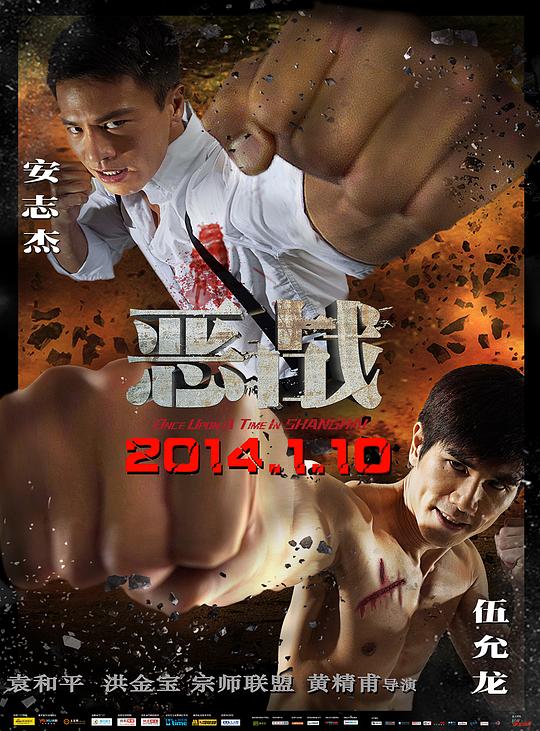 恶战[国语配音/中文字幕].Once.Upon.a.Time.in.Shanghai.2014.1080p.TVB.WEB-DL.H265.AAC-PandaQT 2.67GB-影音屋