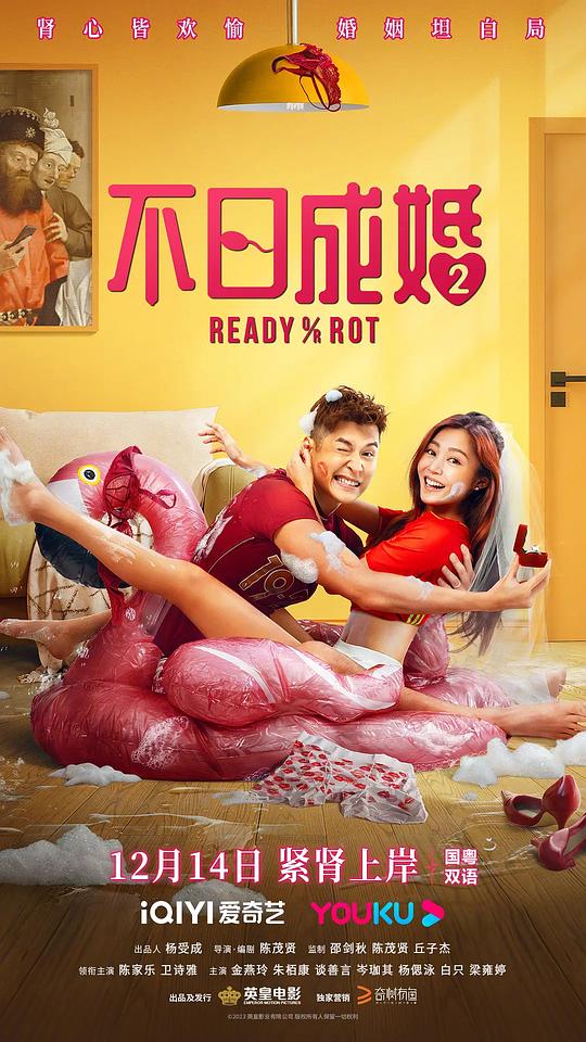 不日成婚2[国语音轨/简繁英字幕].Ready.or.Rot.2023.Bluray.1080p.DD5.1.x265.10bit-DreamHD 5.47GB-影音屋