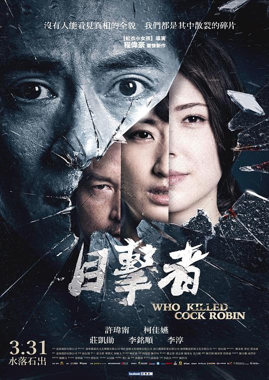 目击者之追凶[国语配音/中文字幕].Who.Killed.Cock.Robin.2017.TWN.1080p.BluRay.1080p.AAC-DreamHD 3.50GB-影音屋