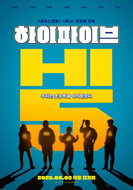 超异能特攻[无字片源].Hi-FIVE.2025.1080p.CoupangPlay.WEB-DL.AAC2.0.H264-PandaQT 3.96GB-影音屋