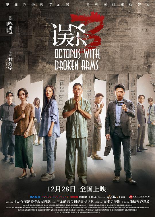 误杀3[杜比视界版本][国语配音/中文字幕].Octopus.with.Broken.Arms.2024.2160p.WEB-DL.H265.DV.DDP5.1.Atmos-QuickIO 5.32GB-影音屋