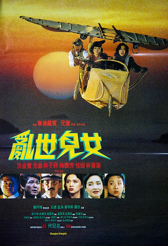 乱世儿女[国粤英多音轨/简繁英字幕].Shanghai.Shanghai.1990.1080p.BluRay.x265.10bit.DTS.2Audio-QuickIO 6.99GB-影音屋