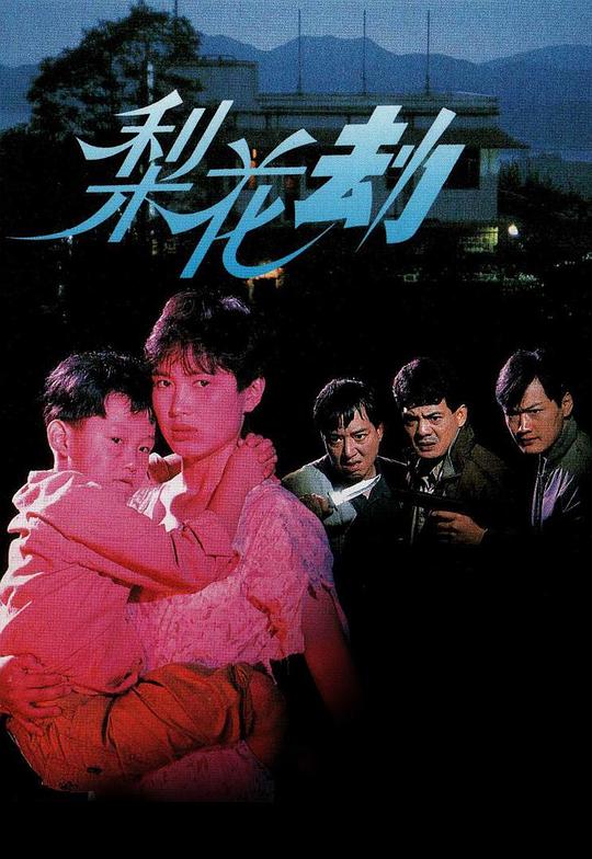 梨花劫[无字片源].Shattered.Dream.1992.1080p.MyTVSuper.WEB-DL.H265.AAC-PandaQT 2.16GB-影音屋