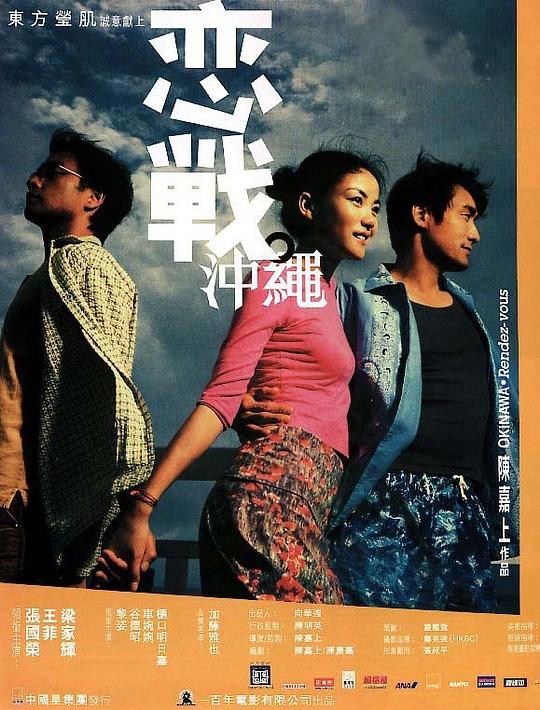 恋战冲绳[杜比视界版本][国语音轨/简繁英字幕].Okinawa.Rendez.Vous.2000.2160p.iTunes.WEB-DL.AAC2.0.DV.HEVC-PandaQT 17.35GB-影音屋