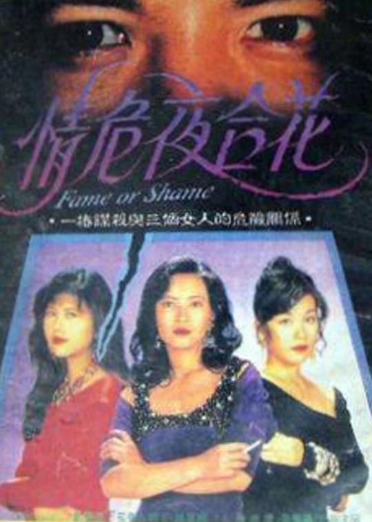 情危夜合花[无字片源].Fame.Or.Shame.1993.1080p.MyTVSuper.WEB-DL.H265.AAC-PandaQT 2.46GB-影音屋