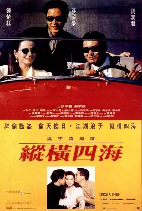 纵横四海[国语音轨/简繁英字幕].Once.a.Thief.1991.1080p.iTunes.WEB-DL.AAC2.0.H264-PandaQT 7.67GB-影音屋