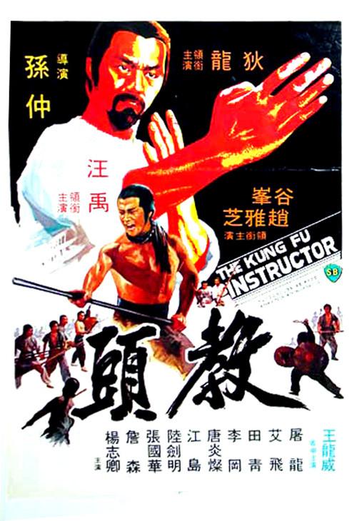 教头[国语配音/中文字幕].The.Kung.Fu.Instructor.1979.1080p.BluRay.x265.10bit.FLAC.2.0-QuickIO 6.31GB-影音屋