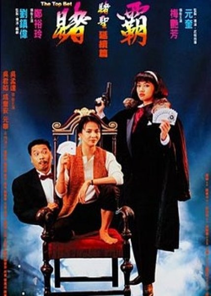 赌霸[国语配音/中文字幕].The.Top.Bet.1991.2160p.iTunes.WEB-DL.AAC2.0.HDR10/.HEVC-PandaQT 16.49GB-影音屋