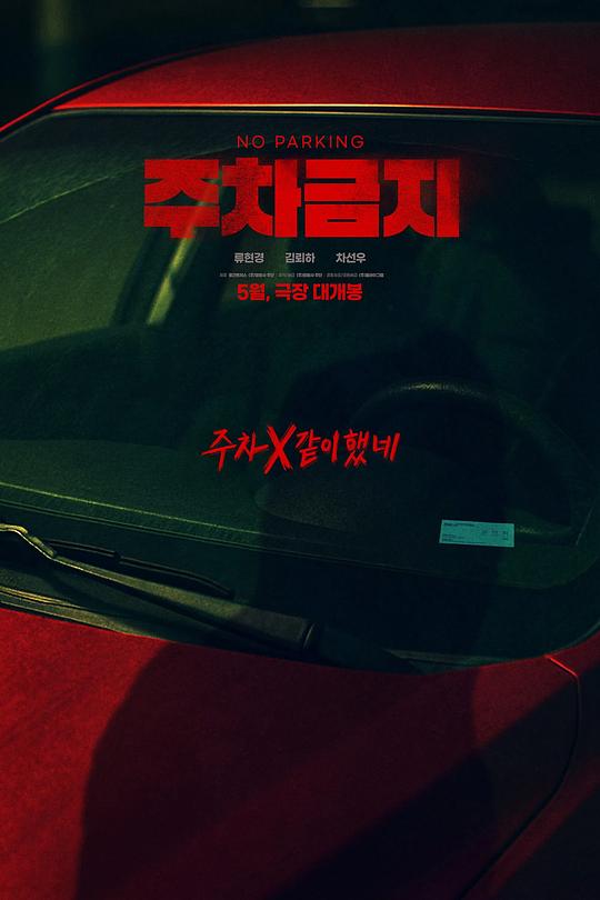 禁止停车[无字片源].No.Parking.2025.1080p.CoupangPlay.WEB-DL.AAC2.0.H264-PandaQT 1.46GB-影音屋