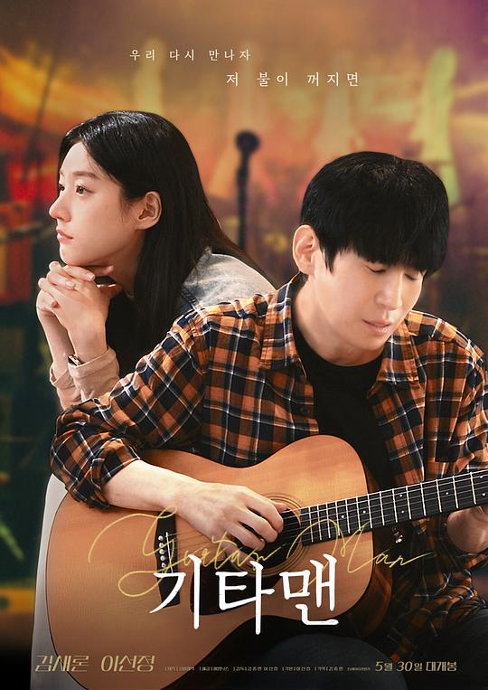 吉他手[无字片源].Guitar.Man.2025.1080p.CoupangPlay.WEB-DL.AAC2.0.H264-PandaQT 2.43GB-影音屋