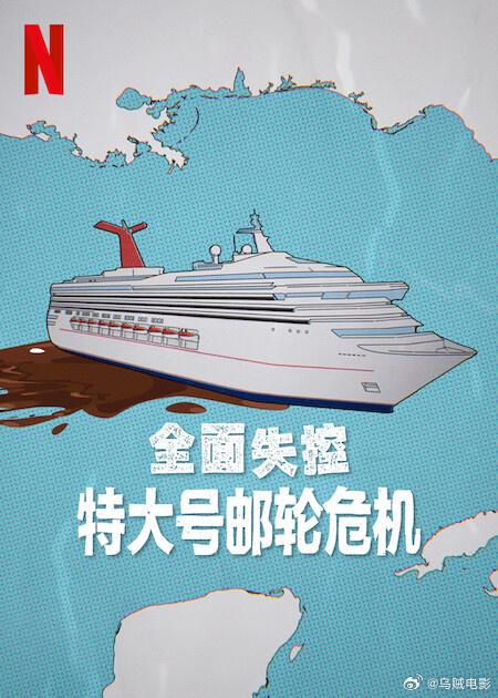 全面失控：特大号邮轮危机[简繁英字幕].Trainwreck.Poop.Cruise.2025.2160p.NF.WEB-DL.DDP5.1.Atmos.H.265-PandaQT 4.63GB-影音屋