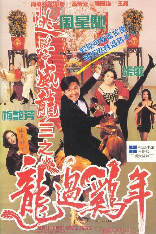 逃学威龙3之龙过鸡年[杜比视界版本][国语音轨/简繁英字幕].1993.2160p.iTunes.WEB-DL.AAC2.0.DV.HEVC-PandaQT 15.63GB-影音屋