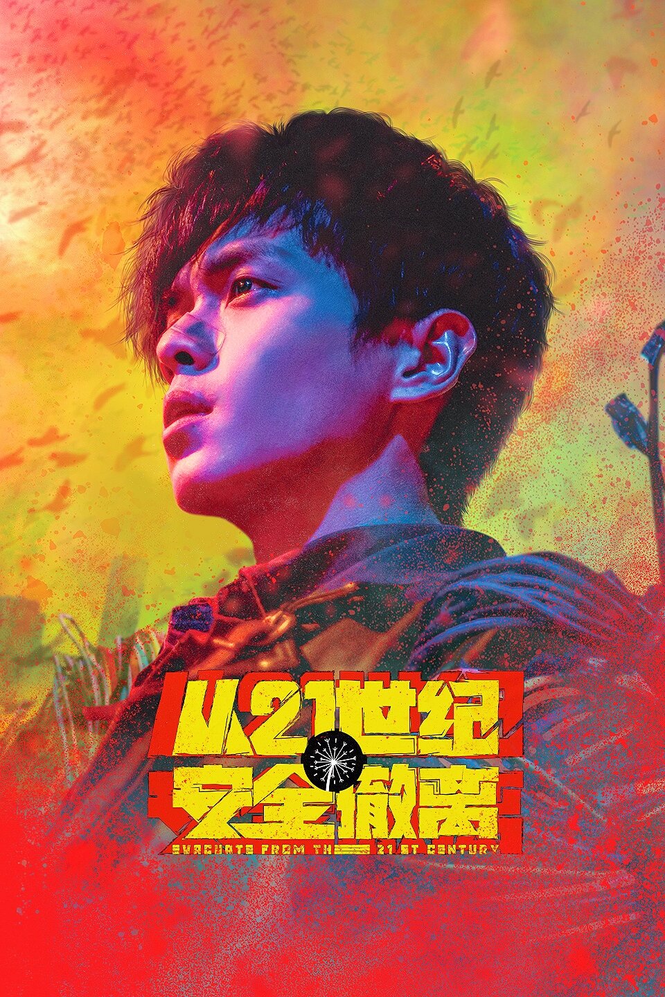 从21世纪安全撤离.Evacuate.from.the.21.st.Century.2024.2160p.WEB-DL.HEVC.10bit.DDP5.1.6Audios-QHstudIo 14.4GB-影音屋