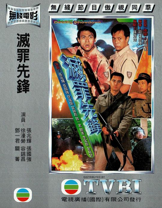 灭罪先锋[中文字幕].Deadly.Showdown.1997.1080p.MyTVSuper.WEB-DL.H265.AAC-PandaQT 2.76GB-影音屋