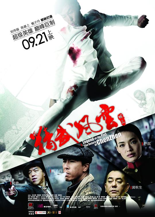 精武风云·陈真[国语配音/中文字幕].2010.1080p.NF.WEB-DL.DDP2.0.H264-PandaQT 4.17GB-影音屋