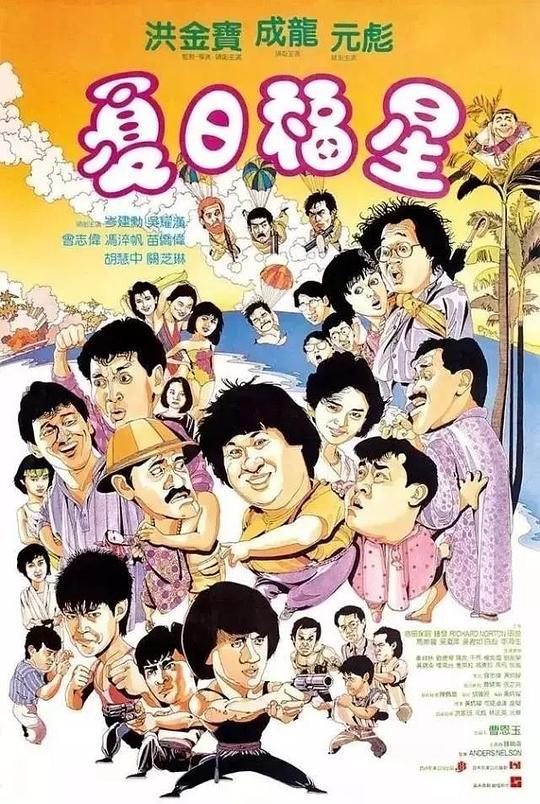 夏日福星[杜比视界版本][国语音轨/简繁英字幕].1985.2160p.iTunes.WEB-DL.AAC2.0.DV.HEVC-PandaQT 16.66GB-影音屋