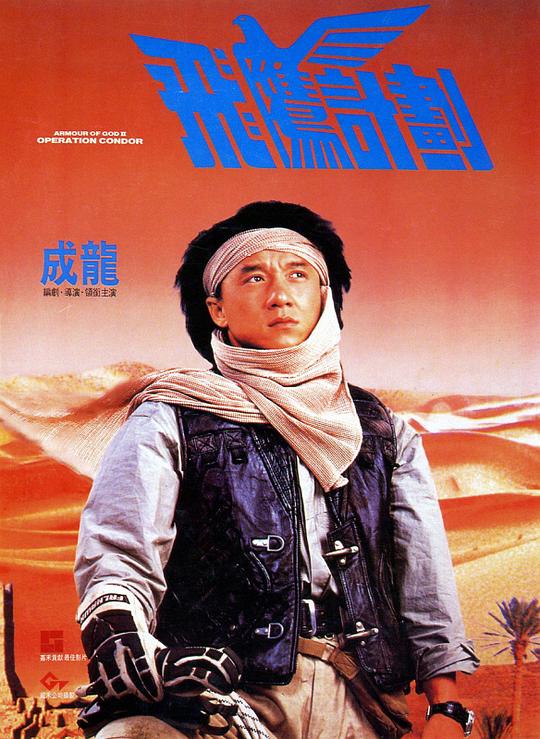 飞鹰计划[杜比视界版本][国语音轨/简繁英字幕].Armour.of.God.2.1991.2160p.iTunes.WEB-DL.AAC.2.0.DV.HEVC-PandaQT 20.20GB-影音屋