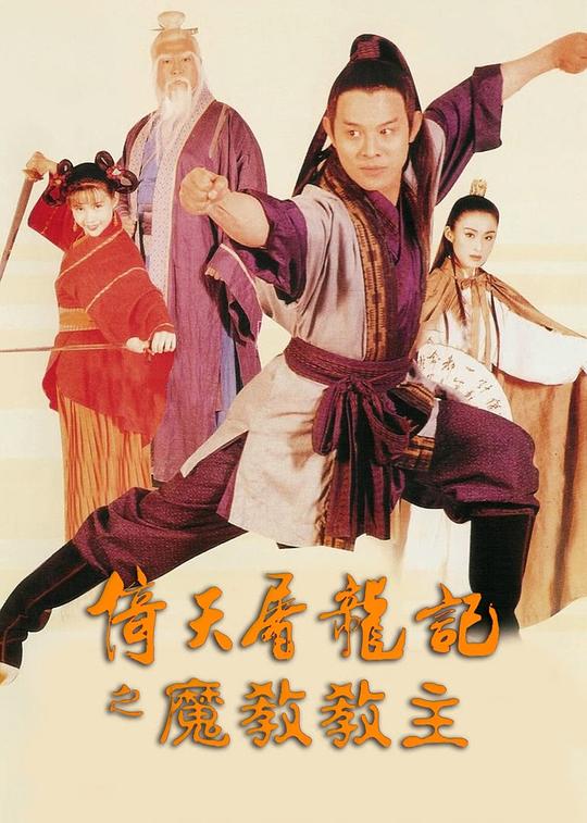倚天屠龙记之魔教教主[国语音轨/简繁英字幕].1993.2160p.iTunes.WEB-DL.AAC2.0.HDR10/.HEVC-PandaQT 17.81GB-影音屋