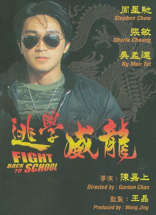逃学威龙[杜比视界版本][国语音轨/简繁英字幕].Fight.Back.to.School.1991.2160p.iTunes.WEB-DL.AAC2.0.DV.HEVC-PandaQT 17.63G-影音屋