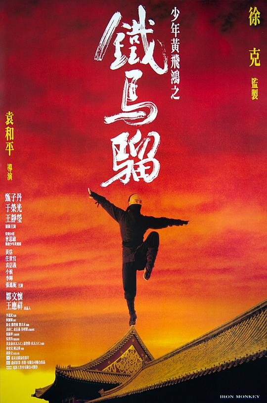 少年黄飞鸿之铁马骝[国语音轨/简繁英字幕].Iron.Monkey.1993.1080p.iTunes.WEB-DL.AAC2.0.H264-PandaQT 7.03GB-影音屋