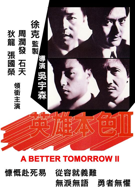 英雄本色2[国语音轨/简繁英字幕].A.Better.Tomorrow.II.1987.2160p.iTunes.WEB-DL.AAC2.0.HDR10/.HEVC-PandaQT 17.79GB-影音屋