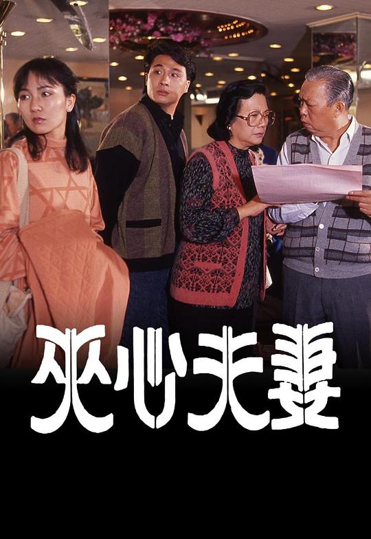 夹心夫妻[无字片源].Pain.In.The.Neck.1988.1080p.MyTVSuper.WEB-DL.H265.AAC-PandaQT 1.27GB-影音屋