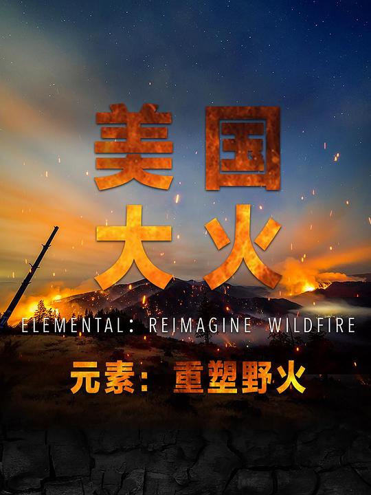 美国大火[中文字幕].Wildfire.2022.2160p.EDR.WEB-DL.DDP2.0.H265-ParkHD 7.83GB-影音屋