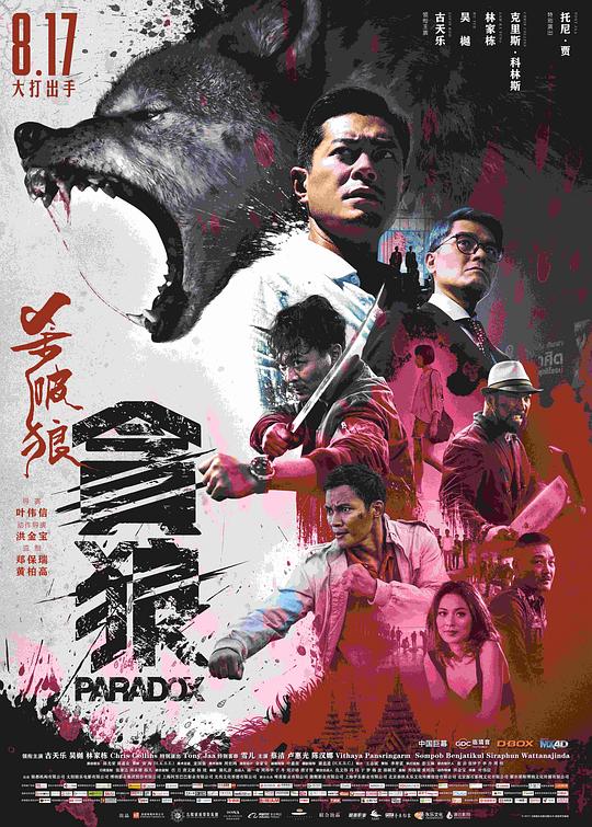 杀破狼·贪狼[国语音轨/简繁英字幕].Paradox.2017.1080p.NF.WEB-DL.DDP5.1.H264-PandaQT 3.91GB-影音屋