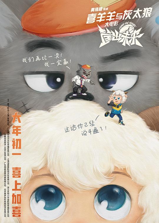 喜羊羊与灰太狼之筐出未来[国粤多音轨/中文字幕].2022.2160p.WEB-DL.H265.EDR.DDP5.1-PandaQT 9.11GB-影音屋