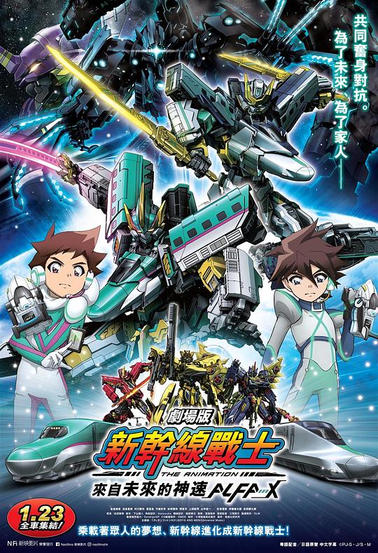 新干线变形机器人.剧场版.来自未来的神速ALFA-X[中文字幕].SHINKALION.The.Movie.2019.1080p.WEB-DL.AAC.H264-ParkHD 4.09GB-影音屋