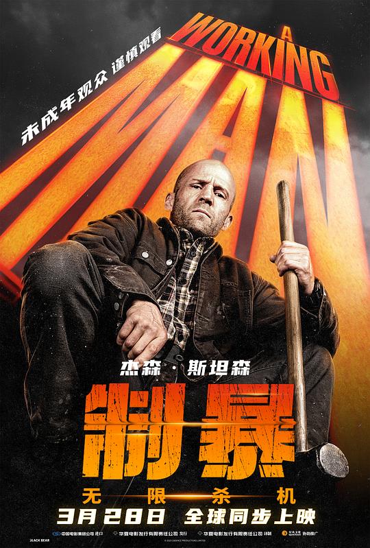制暴：无限杀机[国英多音轨/特效中文字幕].A.Working.Man.2025.USA.BluRay.Remux.1080p.AVC.Atmos.TrueHD7.1-DreamHD 36.98GB-影音屋