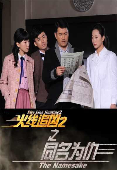 [BT下载][火线追凶2之同名为仇][WEB-MP4/0.63GB][国语配音/中文字幕][1080P][30帧率][流媒体][BATWEB小组作品]-影音屋