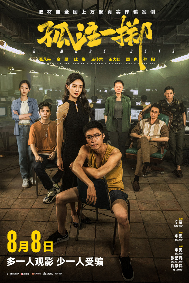[BT下载][孤注一掷][WebDL-MKV/4.76GB][国语][2160P][中2023超票房热门人人必看]-影音屋