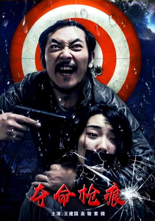 [BT下载][夺命枪痕][WEB-MP4/1.45GB][国语配音/中文字幕][1080P][流媒体][BATWEB小组作品]-影音屋