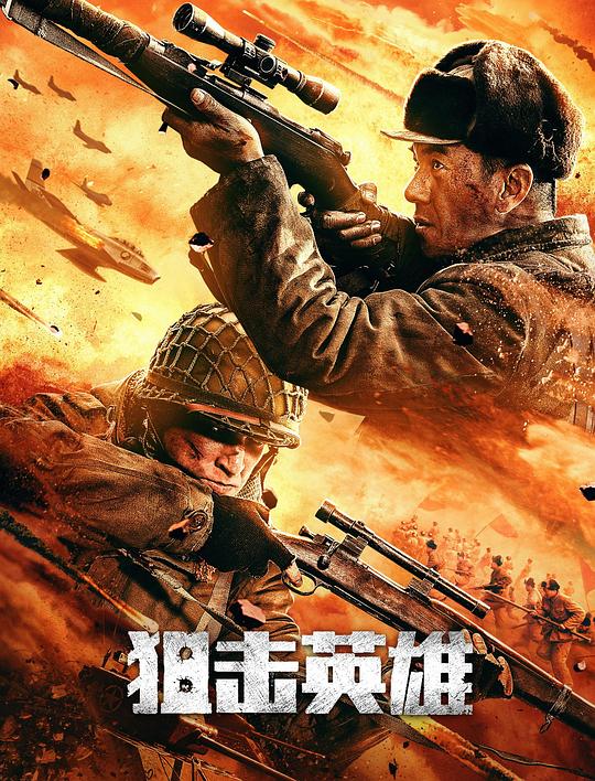 [BT下载][狙击英雄][WEB-MKV/9.87GB][国语配音/中文字幕][4K-2160P][H265编码][流媒体][BATWEB小组作品]-影音屋