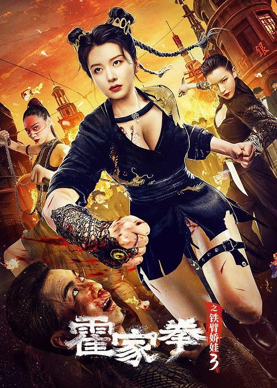 [BT下载][霍家拳之铁臂娇娃3][WEB-MKV/9.59GB][国语配音/中文字幕][4K-2160P][H265编码][流媒体][BATWEB小组作品]-影音屋