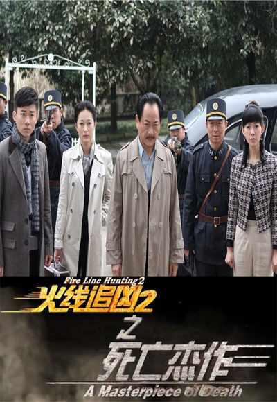 [BT下载][火线追凶2之死亡杰作][WEB-MP4/0.63GB][国语配音/中文字幕][1080P][30帧率][流媒体][BATWEB小组作品]-影音屋