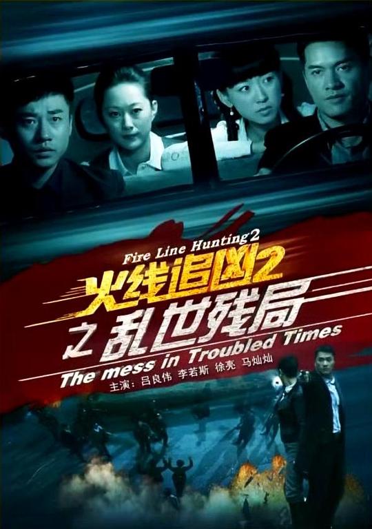 [BT下载][火线追凶2之乱世残局][WEB-MP4/0.61GB][国语配音/中文字幕][1080P][30帧率][流媒体][BATWEB小组作品]-影音屋