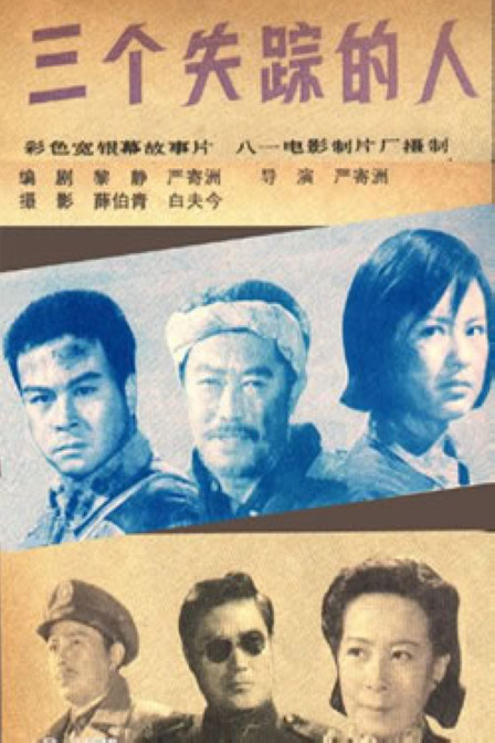 [BT下载][三个失踪的人][WEB-MP4/1.11GB][国语配音][1080P][30帧率][流媒体][BATWEB小组作品]-影音屋