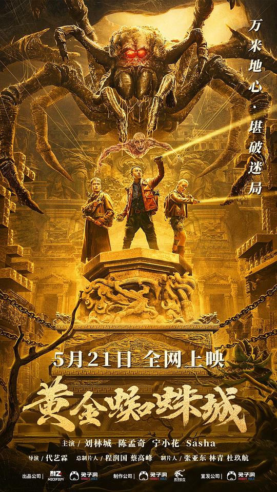 [BT下载][黄金蜘蛛城][WEB-MP4/0.90GB][国语配音/中文字幕][1080P][H265编码][流媒体][SONYHD小组作品]-影音屋